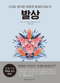 발상 - 스치는 생각은 어떻게 영감이 되는가